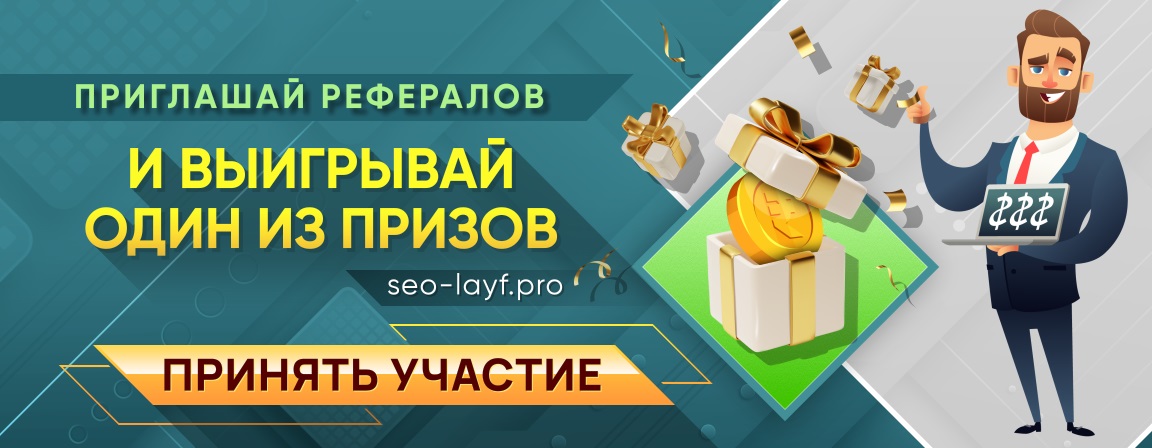 Seo-Layf.pro | рекламный сервис