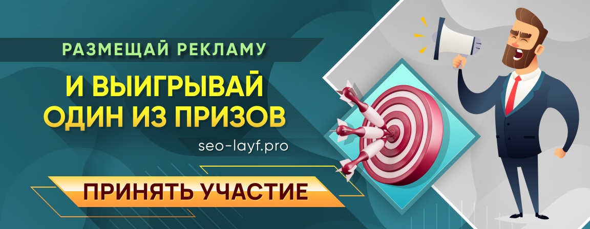 Seo-Layf.pro | рекламный сервис